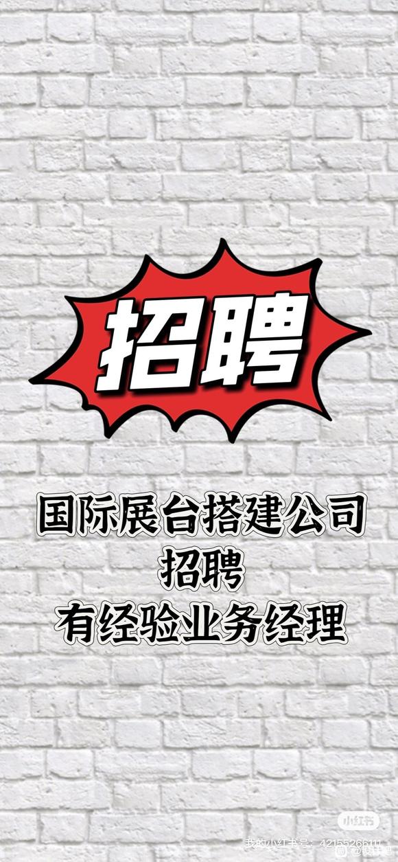 招聘:展台搭建业务经理-1.jpg