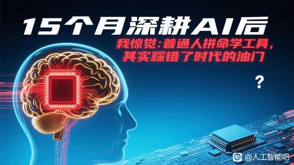 15个月深耕AI后我惊觉：普通人拼命学工具其实踩错了时代的油门-1.jpg