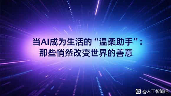 当AI成为生活的“温柔助手”：那些悄然改变世界的善意-1.jpg