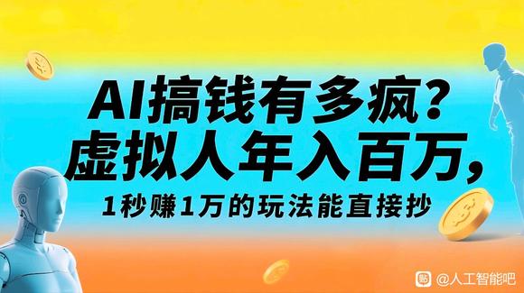 AI搞钱有多疯？虚拟人年入百万，1秒赚1万的玩法能直接抄-1.jpg