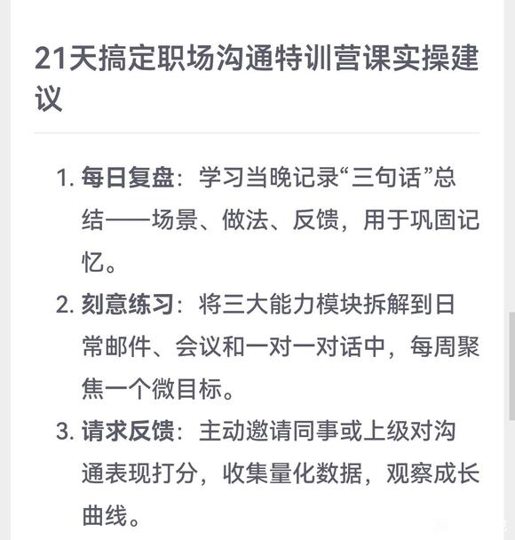 21天搞定职场沟通特训营课程概览-2.jpg