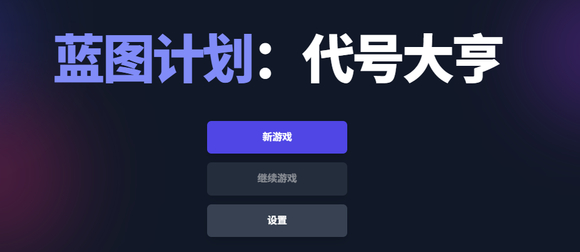 【AI开发】蓝图计划：代号大亨（模拟经营游戏公司）-1.jpg