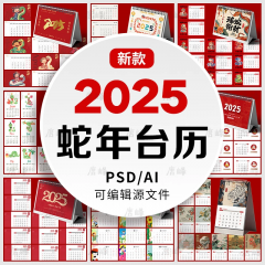 14款2025蛇年台历模板ai设计psd素材