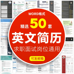 精选50款英文word简历模板个人大学生求职极简